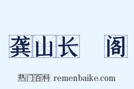 龚山长棲阁是什么意思的图片